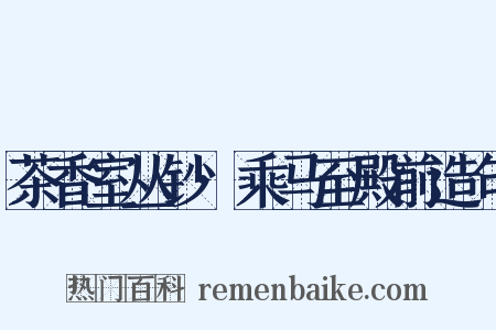 茶香室丛钞·乘马至殿前造句是什么意思的图片